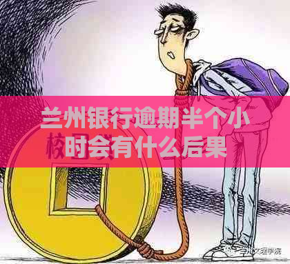 兰州银行逾期半个小时会有什么后果