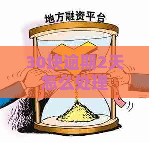 30块逾期2天怎么处理