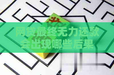 网贷最终无力还款会出现哪些后果