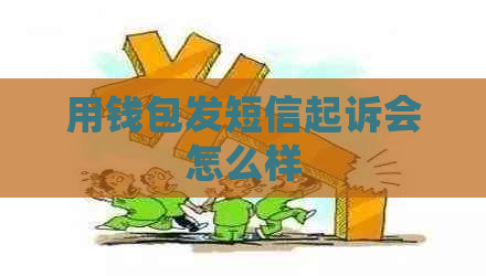 用钱包发短信起诉会怎么样