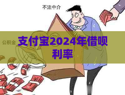 支付宝2024年借呗利率