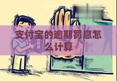 支付宝的逾期罚息怎么计算