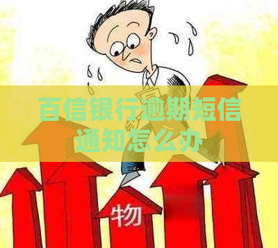 百信银行逾期短信通知怎么办