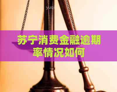 苏宁消费金融逾期率情况如何