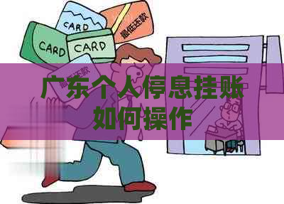 广东个人停息挂账如何操作