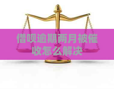 借呗逾期两月被怎么解决