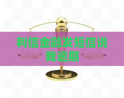 利信金融发短信说我逾期