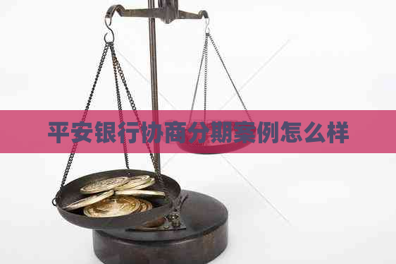 平安银行协商分期案例怎么样