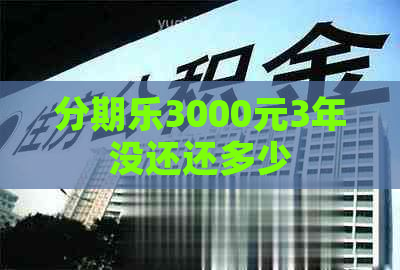 3000元3年没还还多少