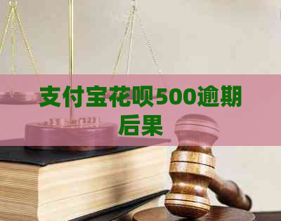 支付宝花呗500逾期后果