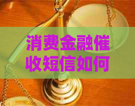 消费金融短信如何识别真假