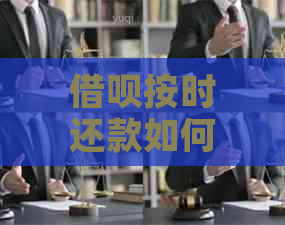 借呗按时还款如何避免逾期