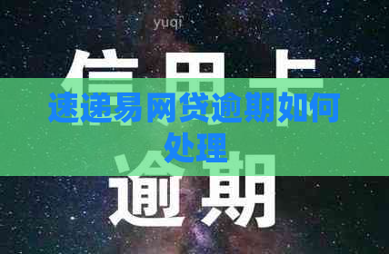 速递易网贷逾期如何处理