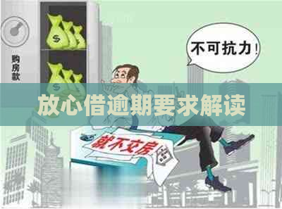 放心借逾期要求解读