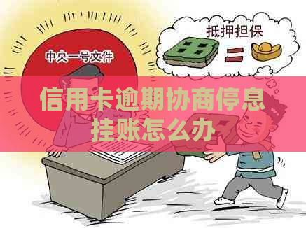 信用卡逾期协商停息挂账怎么办