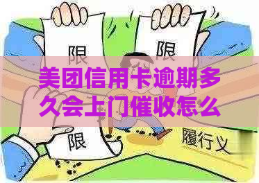 美团信用卡逾期多久会上门怎么办理