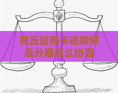 商丘信用卡逾期停息分期怎么协商