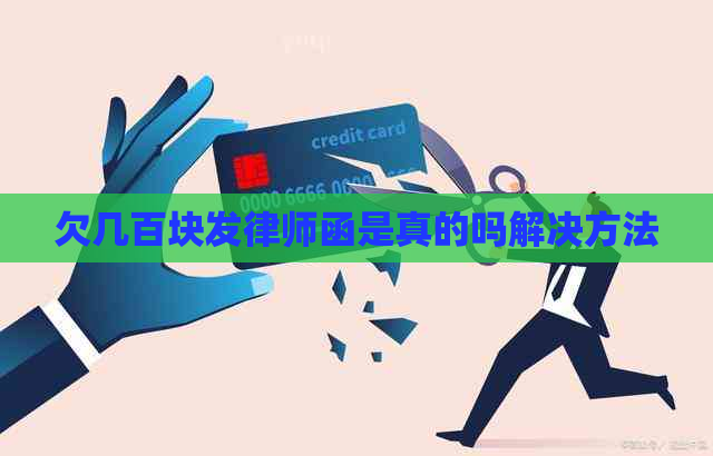 欠几百块发律师函是真的吗解决方法