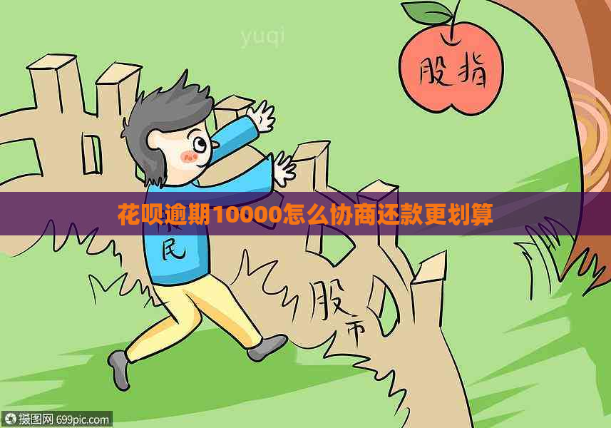 花呗逾期10000怎么协商还款更划算