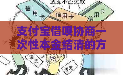 支付宝借呗协商一次性本金结清的方法是什么