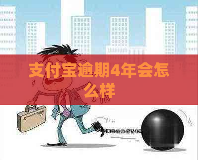 支付宝逾期4年会怎么样