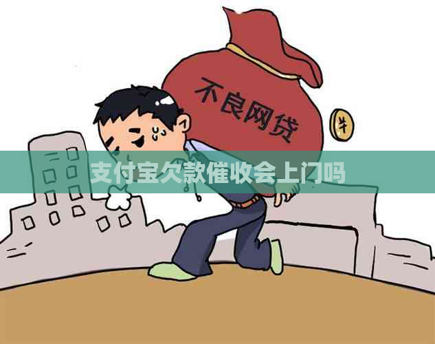 支付宝欠款会上门吗