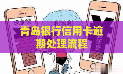 青岛银行信用卡逾期处理流程