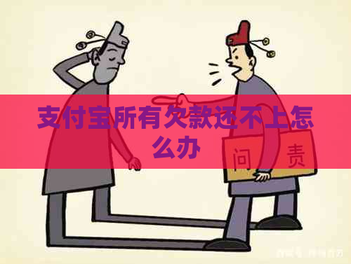 支付宝所有欠款还不上怎么办