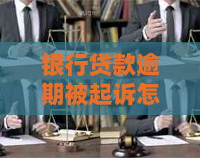 银行贷款逾期被起诉怎么应诉需要哪些方法