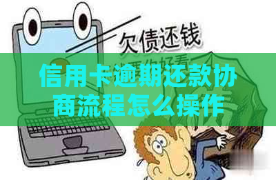 信用卡逾期还款协商流程怎么操作