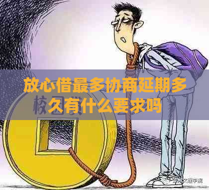 放心借最多协商延期多久有什么要求吗