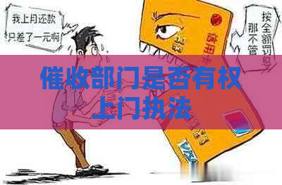 部门是否有权上门执法