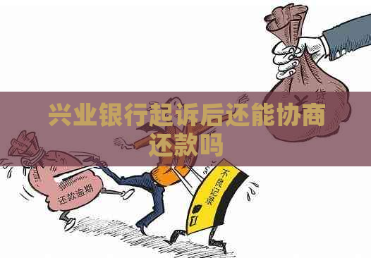 兴业银行起诉后还能协商还款吗