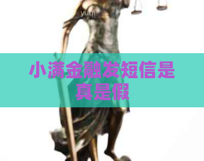 小满金融发短信是真是假