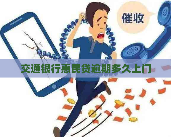 交通银行惠民贷逾期多久上门