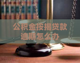 公积金按揭贷款逾期怎么办