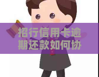 招行信用卡逾期还款如何协商