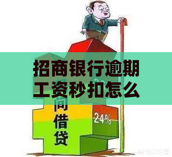 招商银行逾期工资秒扣怎么办