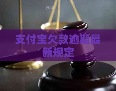 支付宝欠款逾期最新规定