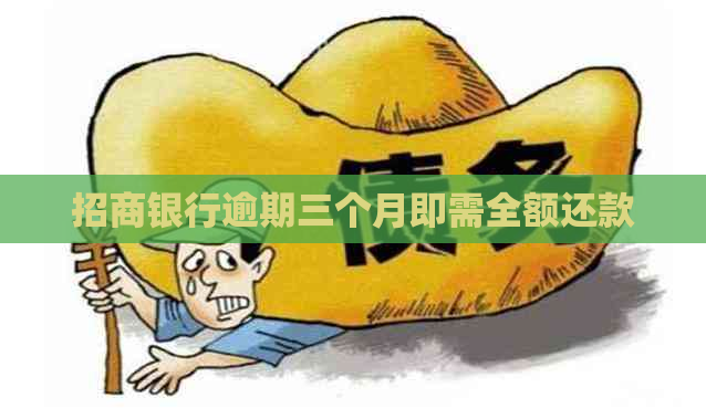 招商银行逾期三个月即需全额还款