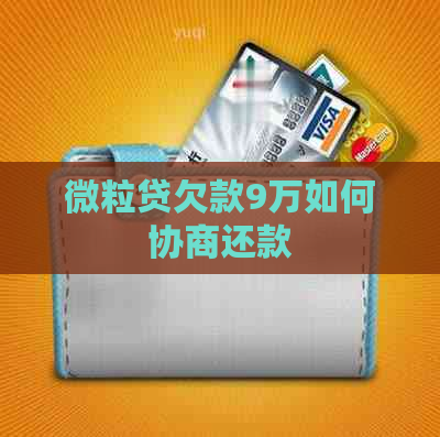 微粒贷欠款9万如何协商还款