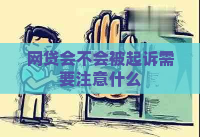 网贷会不会被起诉需要注意什么