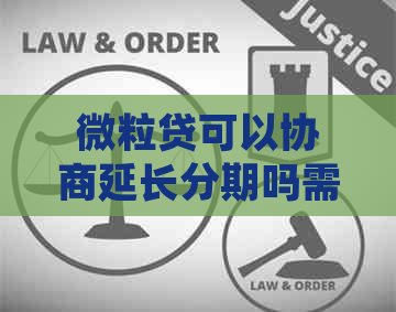 微粒贷可以协商延长分期吗需要注意哪些问题