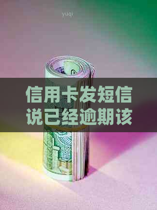 信用卡发短信说已经逾期该如何处理