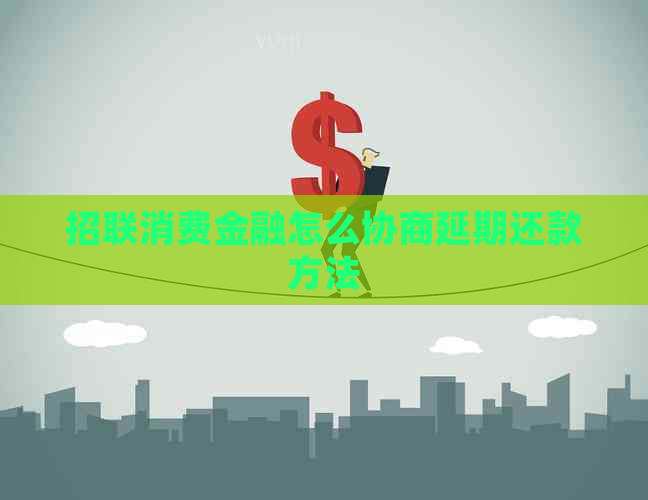 招联消费金融怎么协商延期还款方法