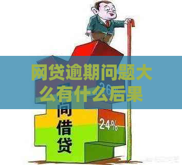 网贷逾期问题大么有什么后果