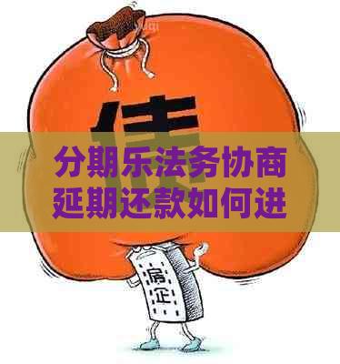 法务协商延期还款如何进行