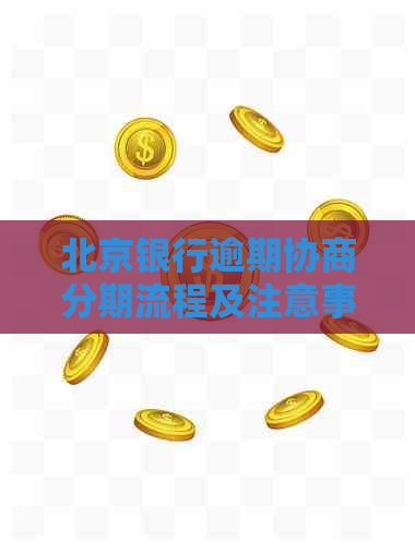 北京银行逾期协商分期流程及注意事项