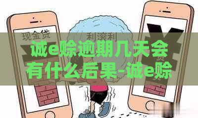 诚e赊逾期几天会有什么后果-诚e赊逾期会吗