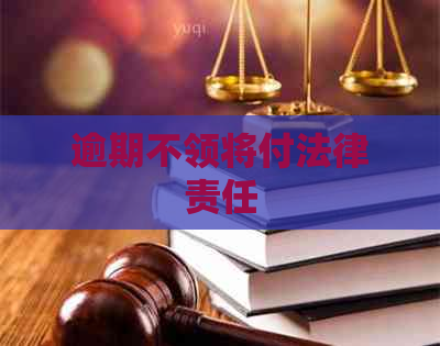 逾期不领将付法律责任